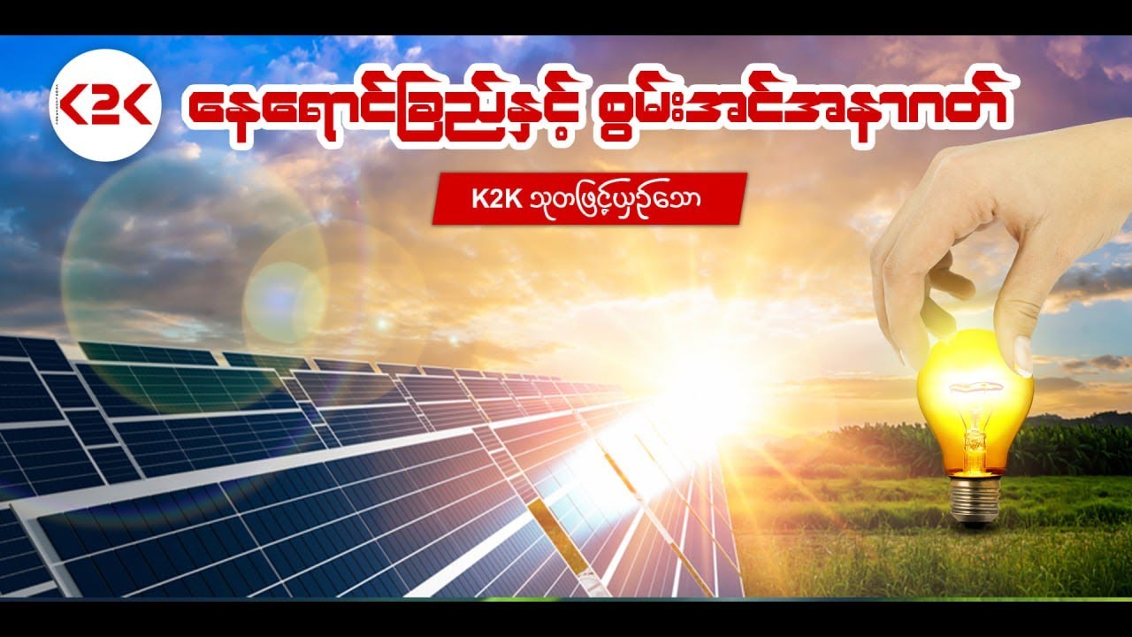 Solar အကြောင်းအပြင်  တွက်ချက်မှုပါ ထည့်သွင်းတင်ဆက်ထားပါတယ်။