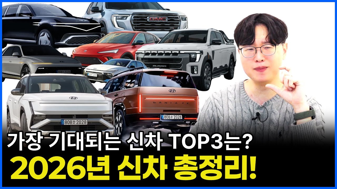 2026년 엄청난 신차들이 쏟아진다! | 가장 기대되는 차 Top 3는 어떤 차?