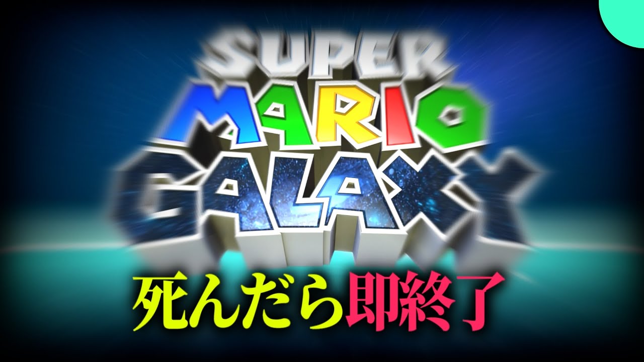 死んだら即終了 マリオギャラクシー #1