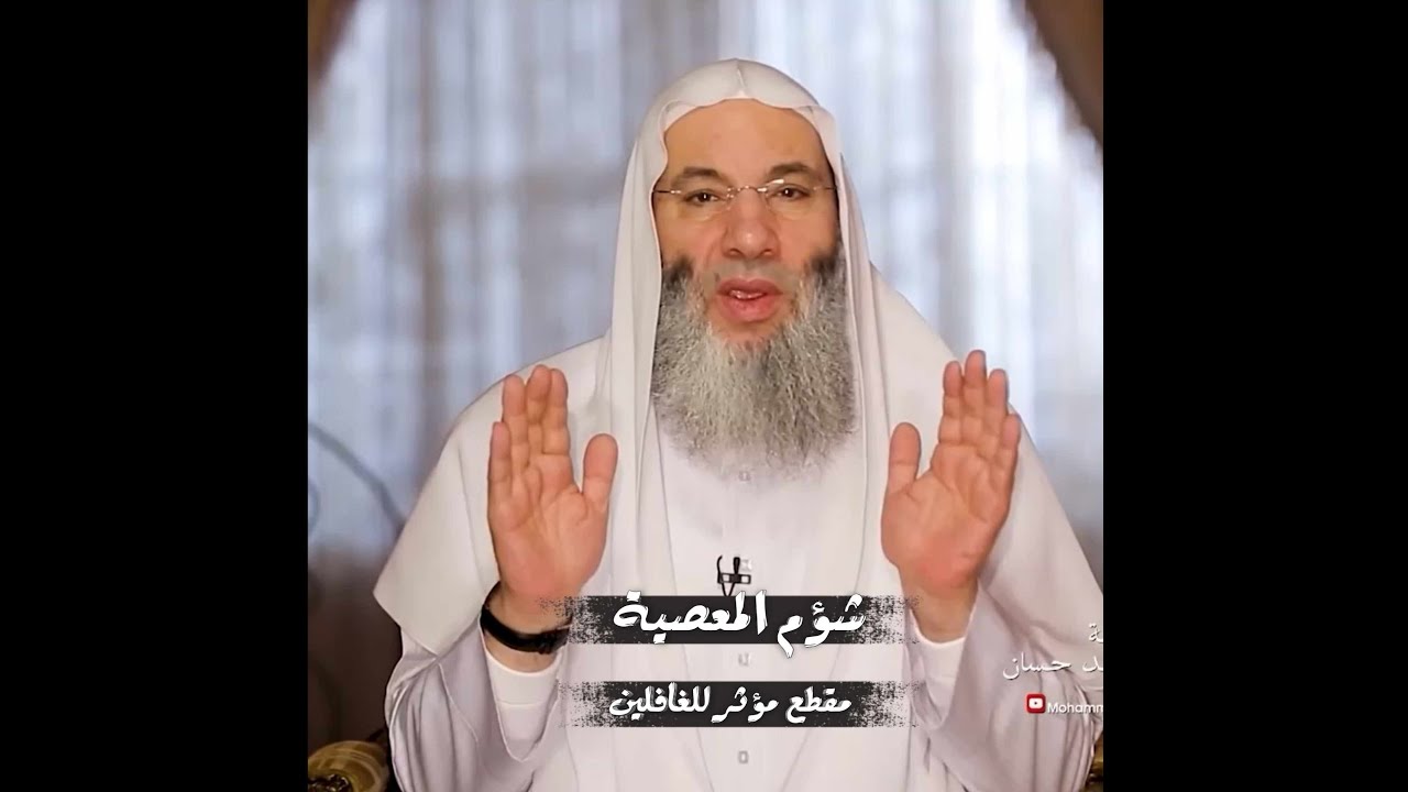 شؤم المعصية وأثرها على صاحبها 😟 / مقطع مؤثر جداً / فضيله الشيخ محمد حسان