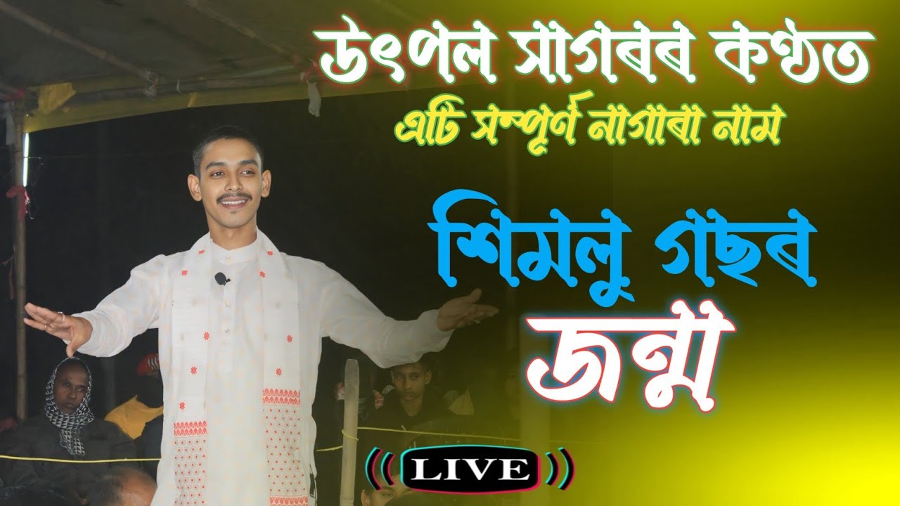 শিমলু গছৰ জন্ম উৎপল সাগৰৰ সম্পূৰ্ণ নাগাৰা নাম || utpal Sagar nagara naam #viralvideo #utpalsagar