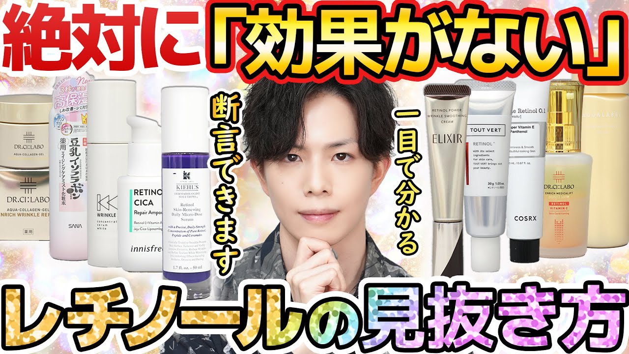 【一目で分かる】このタイプのレチノール、効果ありません！絶対に「効果なし」と断言できるレチノール化粧品の見抜き方を化粧品のプロが教えます。