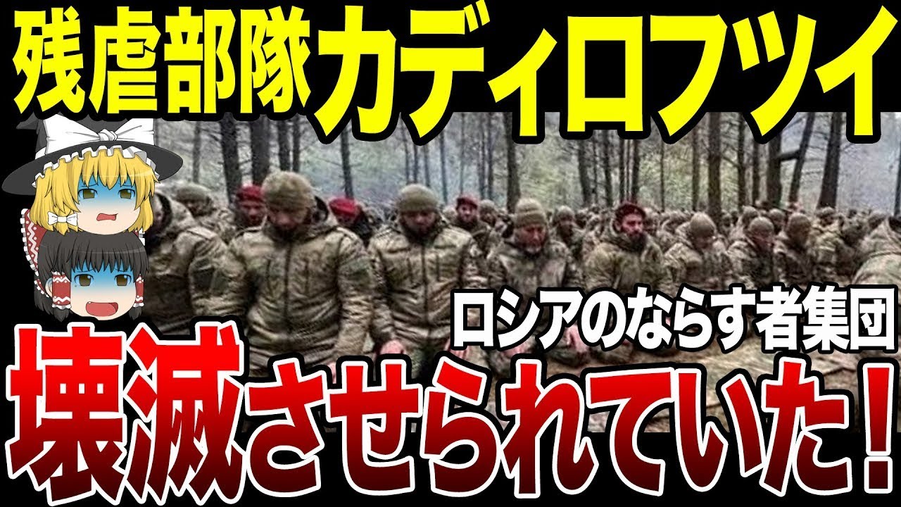 【ゆっくり解説】ロシアの●虐部隊カディロフツィ、実は超弱すぎてもうほとんど●害されていた&hellip;