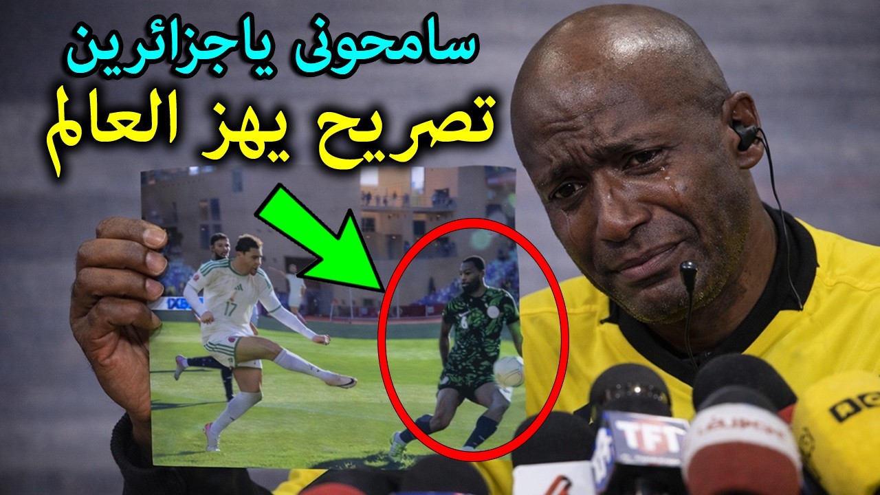 تصريح خطير من الحكم السنغالى يفاجئ به المنتخب الجزائري ويكشف مؤامرة الفارالتى تسببت فى إقصاء الجزائر