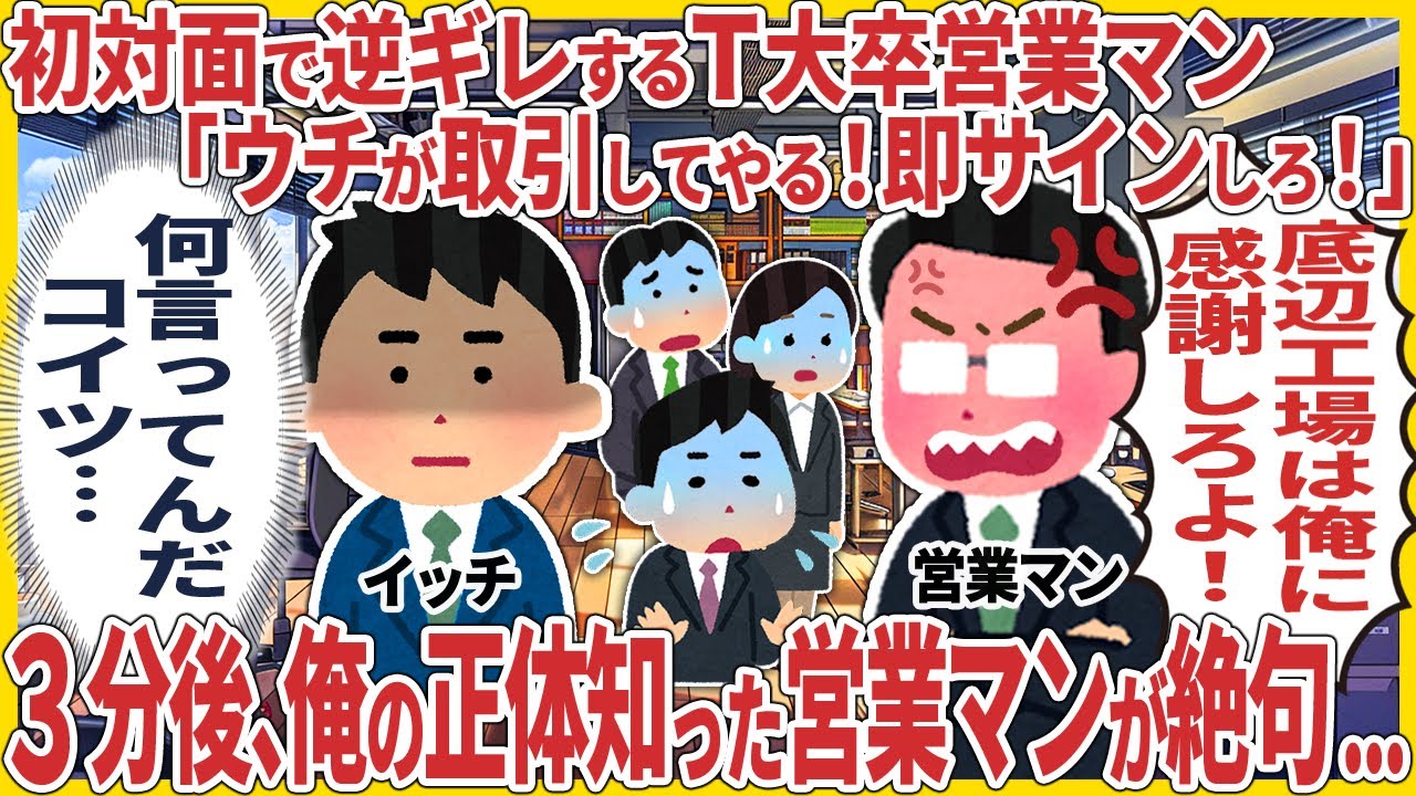 初対面で逆ギレするT大卒営業マン「ウチが取引してやる！即サインしろ！」 → ３分後、俺の正体知った営業マンが絶句...w【2ch仕事スレ】