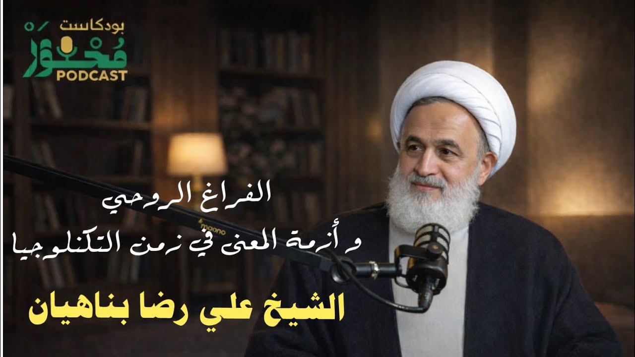 بودكاست محور | الفراغ الروحي و أزمة المعنى في زمن التكنلوجيا | الشيخ علي رضا بناهيان من ايران 