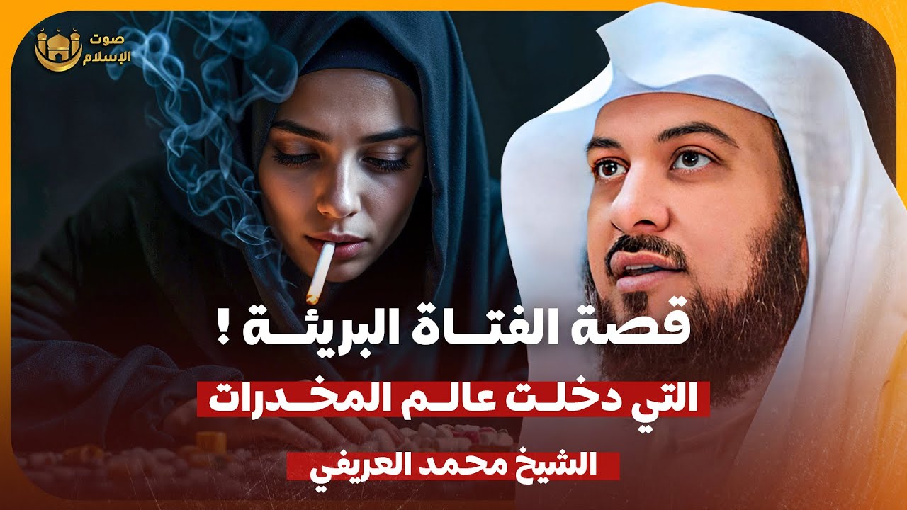الشيخ محمد العريفي 🎙️ قصة الفتاة البريئة التي دخلت عالم المخدرات 🔥