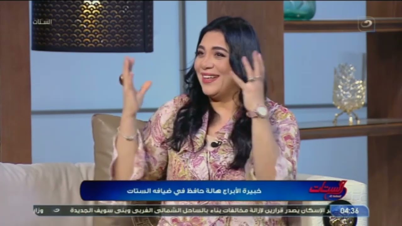 تفتكر مين أكتر برج متسامح والبرج اللي يستاهل ثقتك تفاصيل هتعرفها من خبير الابراج هالة حافظ