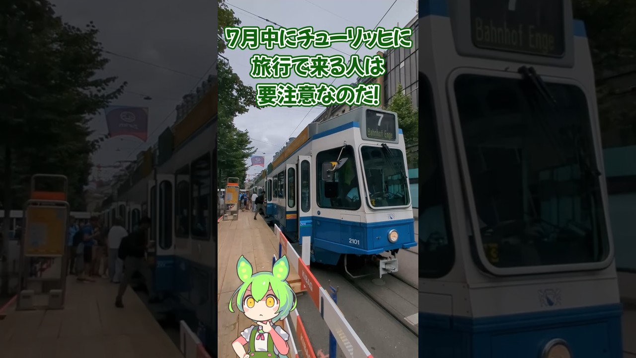 2025年7月チューリッヒのトラムが大混乱なのだ #スイス旅行 #海外 #鉄道 #ずんだもん #路面電車