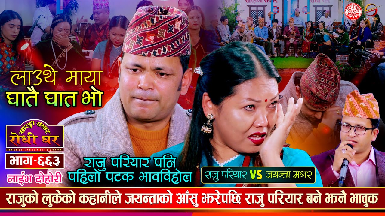 मुटुमा काँडा नै उमार्ने दोहोरी | राजु परियार पनि भक्कानिए | Raju vs Jayanta | Sarangi Sansar Ep. 663