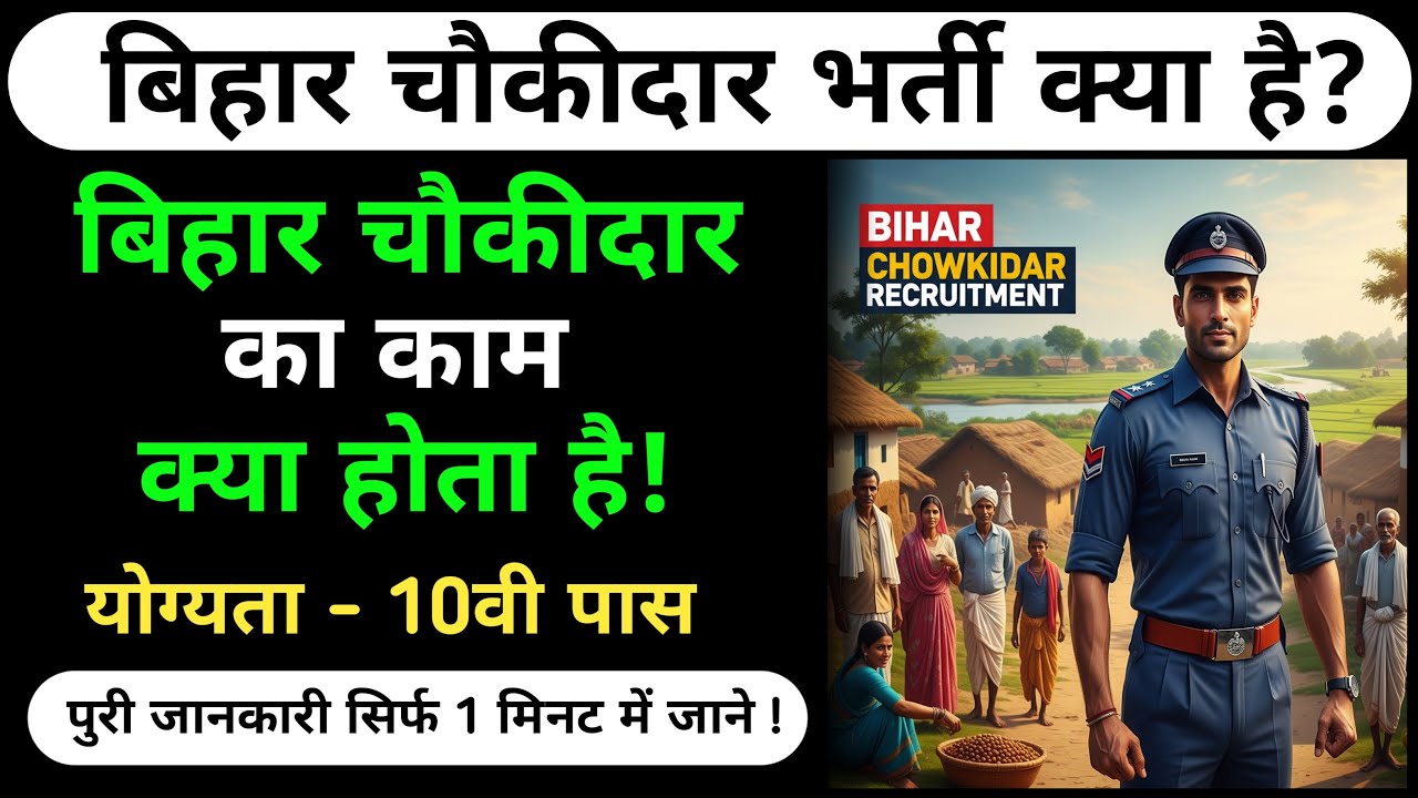 bihar chowkidar ka kaam kya hota hai || bihar chowkidar job profile || bihar chowkidar