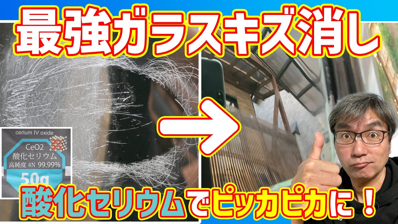 【最強のガラスキズ消し酸化セリウム】サンドペーパーでガッツリ傷ついたガラスキズを消す方法【車のガラスキズ消し】