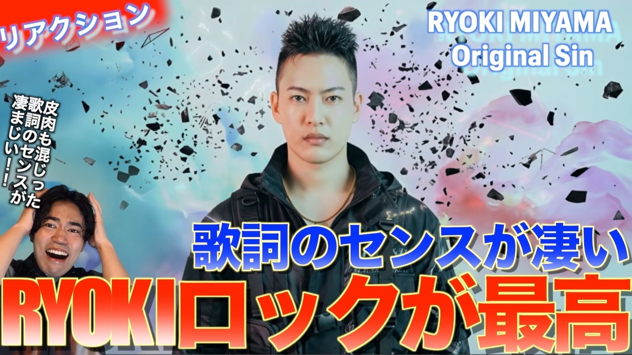 歌詞のセンスが凄まじいRYOKIロックが最高！！ Original Sin を音楽オタク（曲も作ってるよ）がリアクションしました！