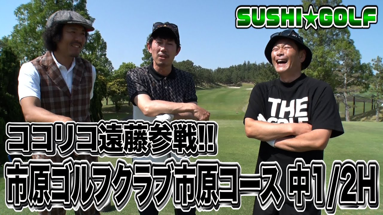 【SUSHI★GOLF #113】ココリコ遠藤参戦！市原ゴルフクラブ 市原コース 中1-2H【SUSHI★BOYSのゴルフ動画】