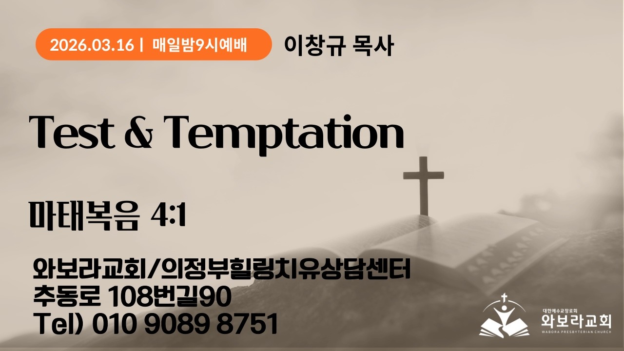 [매일밤9시기도] Test & Temptationㅣ이창규 목사 / 마태복음4:1