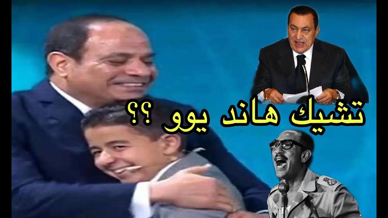 بسبب تشيك هاند يو مبارك و السادات بيبهدلوا السيسي شاهد للنهاية | جاسر الانور
