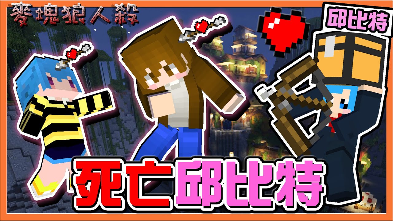 『Minecraft：麥塊狼人殺』選到的CP都會死🔥H3的愛恨情仇？【死亡邱比特】恐怖的BE作家，誰能逃過毒手😂【巧克力】
