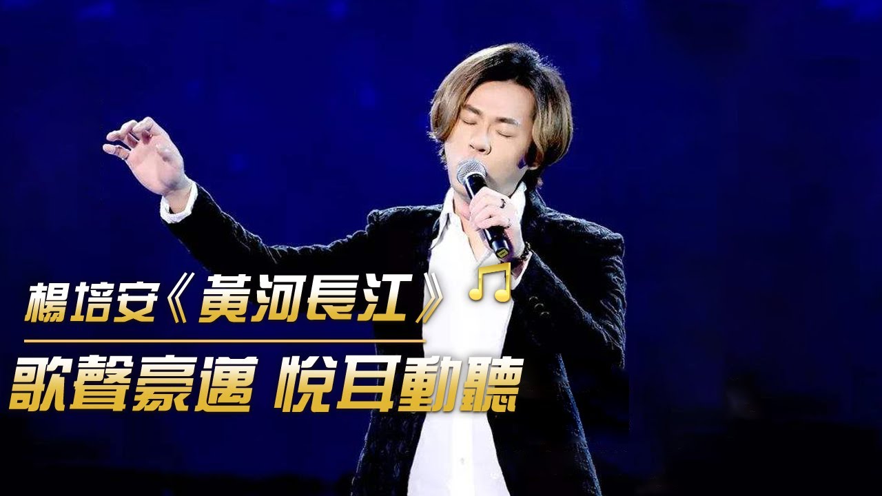 楊培安一首《黃河長江》完美高音震撼全場 勁爆十足 | 紀錄台灣