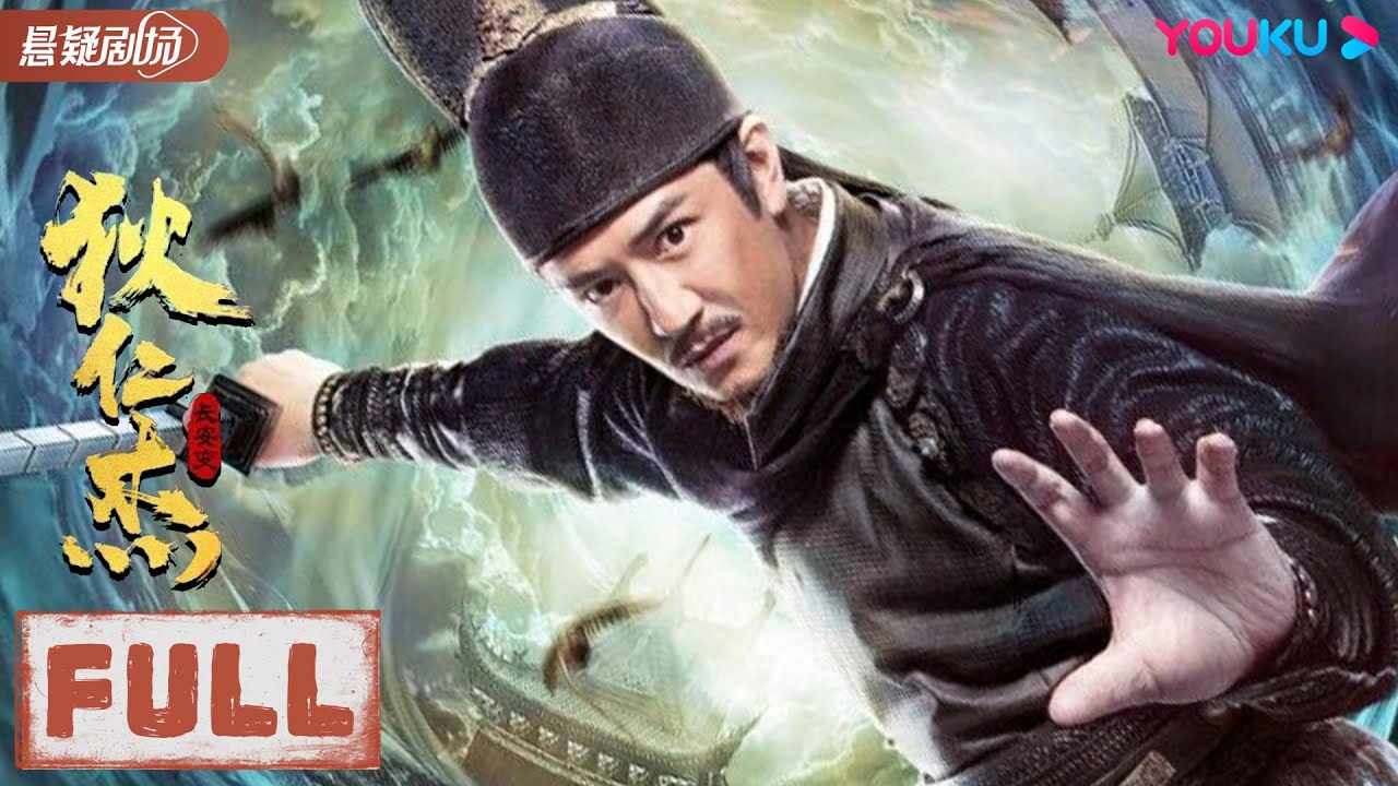 【狄仁杰：长安变 Di Renjie: Murder in Chang'an】陈浩民版狄仁杰高智商断案！| 动作/悬疑/古装 | 优酷悬疑剧场 YOUKU SUSPENSE
