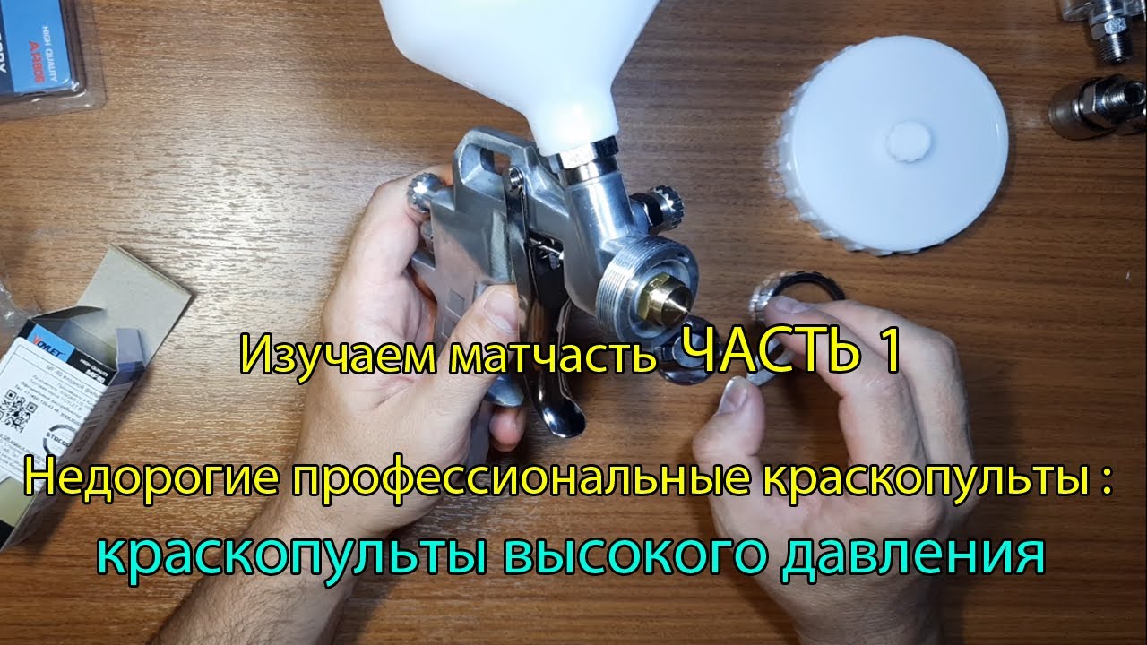 Изучаем матчасть ЧАСТЬ 1. Краскопульты высокого давления. Недорогие профессиональные краскопульты.