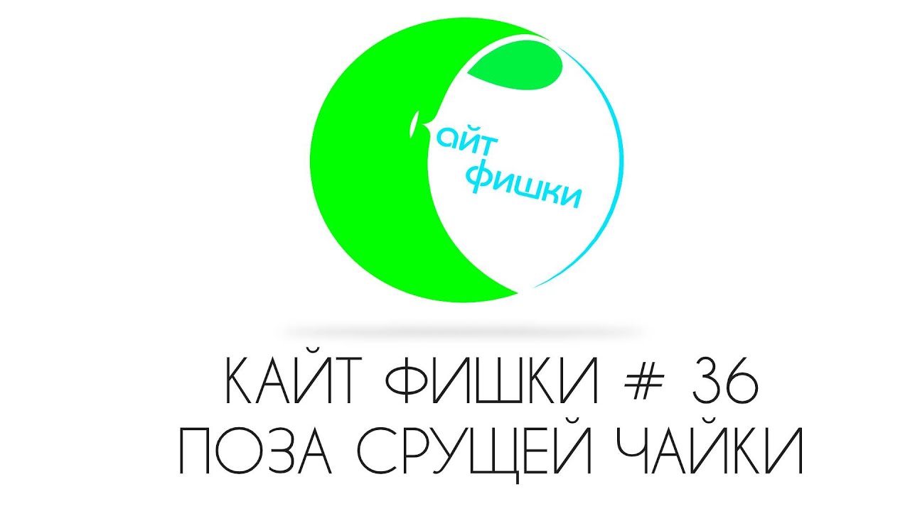КАЙТ ФИШКИ #36 ПОЗА СРУЩЕЙ ЧАЙКИ