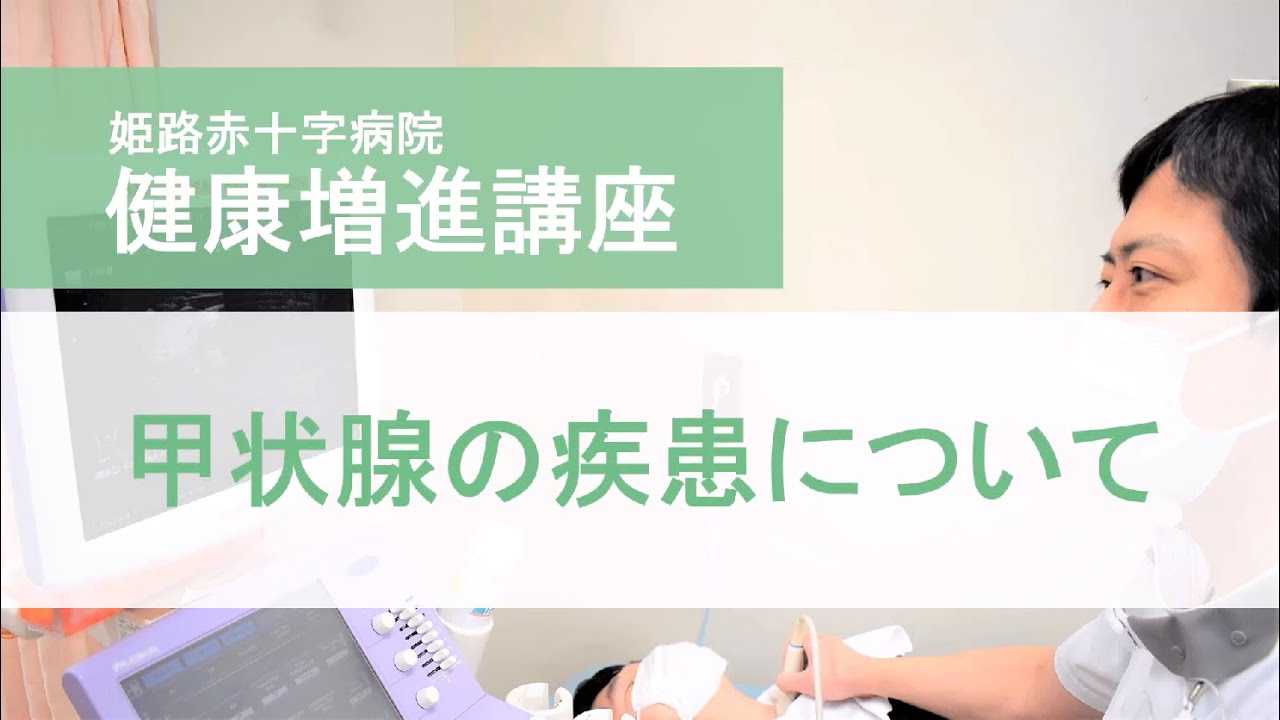 姫路赤十字病院　健康増進講座「甲状腺の疾患について」