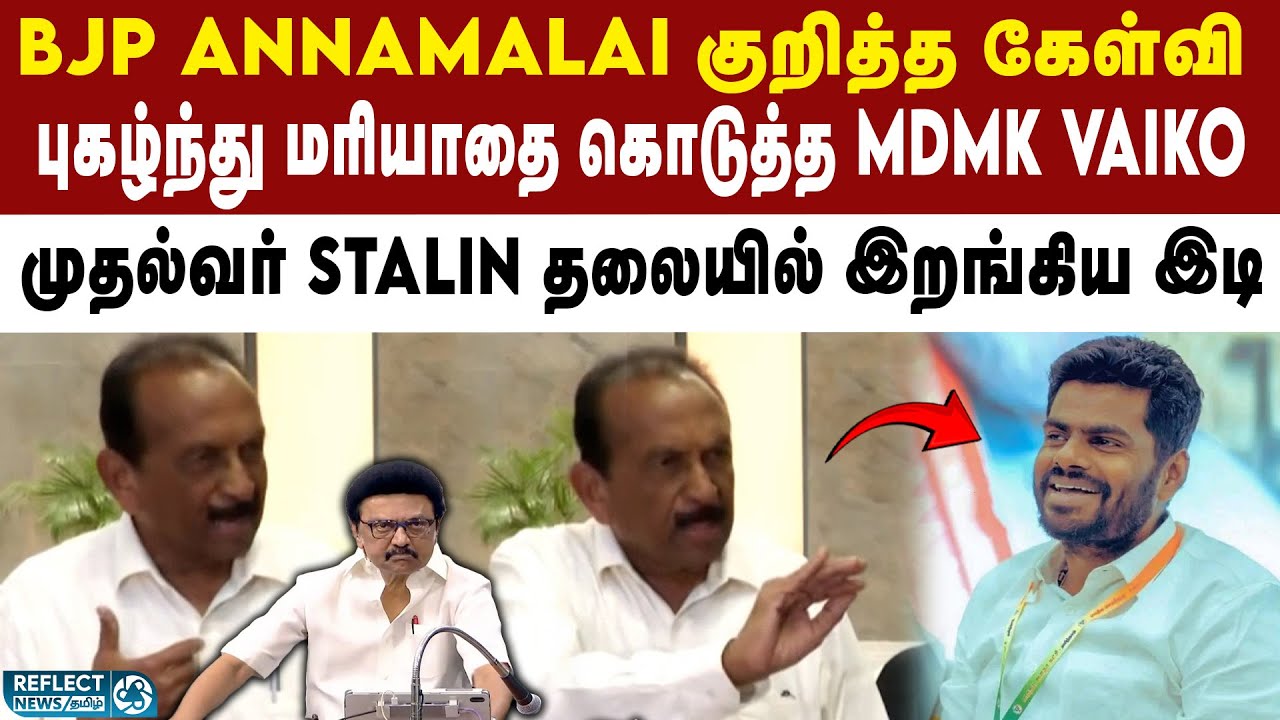 BJP Annamalai-ஐ புகழ்ந்த MDMK VAIKO | DMK | MK Stalin | Annamalai | NDA Alliance | PM Modi | ADMK