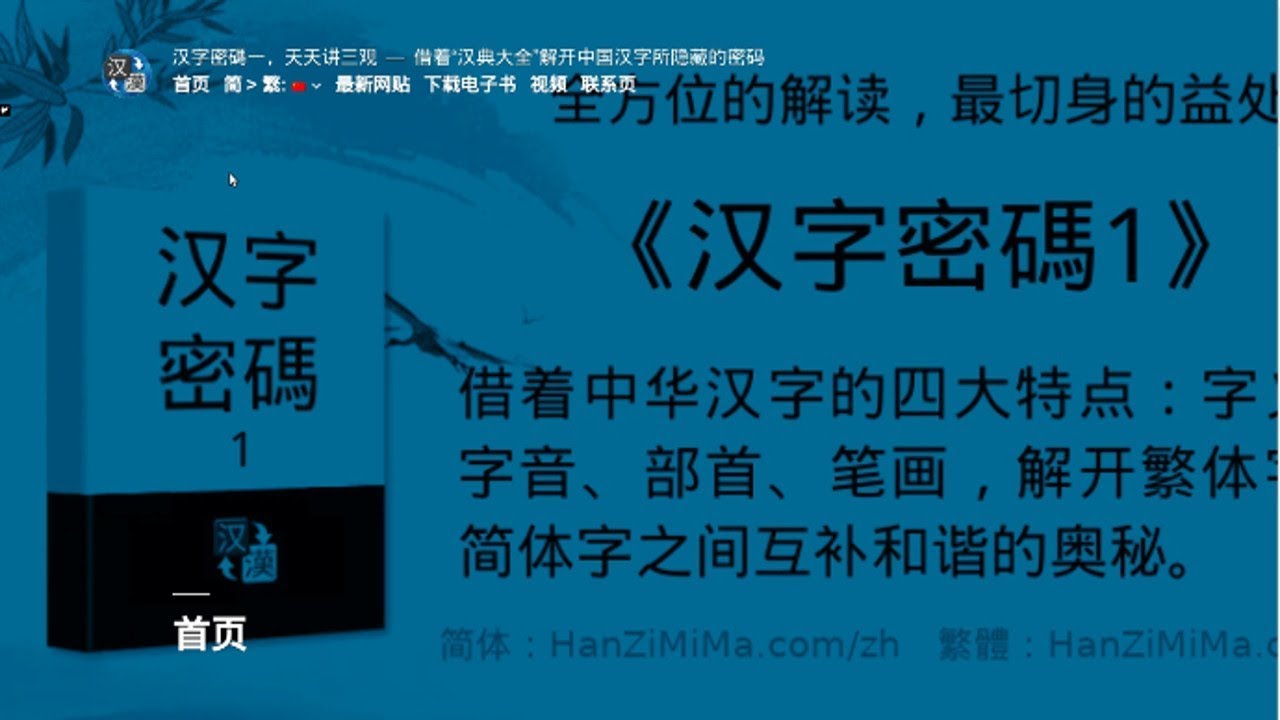 介绍新网站《汉字密碼》的整体构架和细节