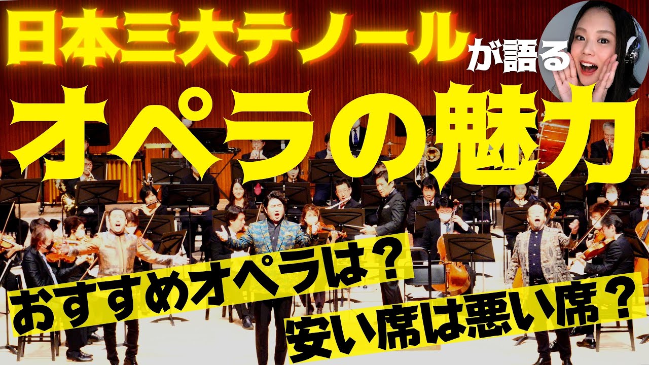 【必見】おすすめのオペラは？日本の三大テノールにオペラの魅力を訊いてみた【最高】／福井敬・村上敏明・笛田博昭