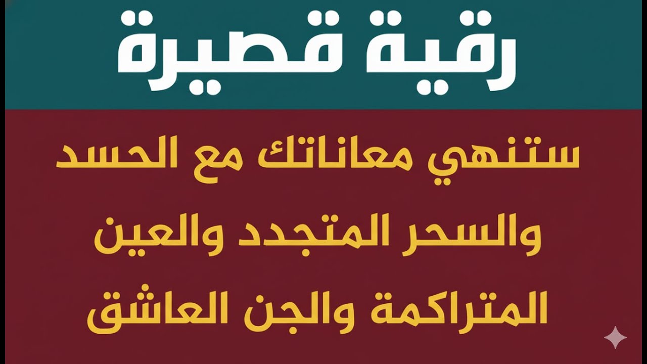 رقية قصيرة ستنهي معاناتك مع الحسد والسحر والعين المتراكمة والجن العاشق بإذن الله