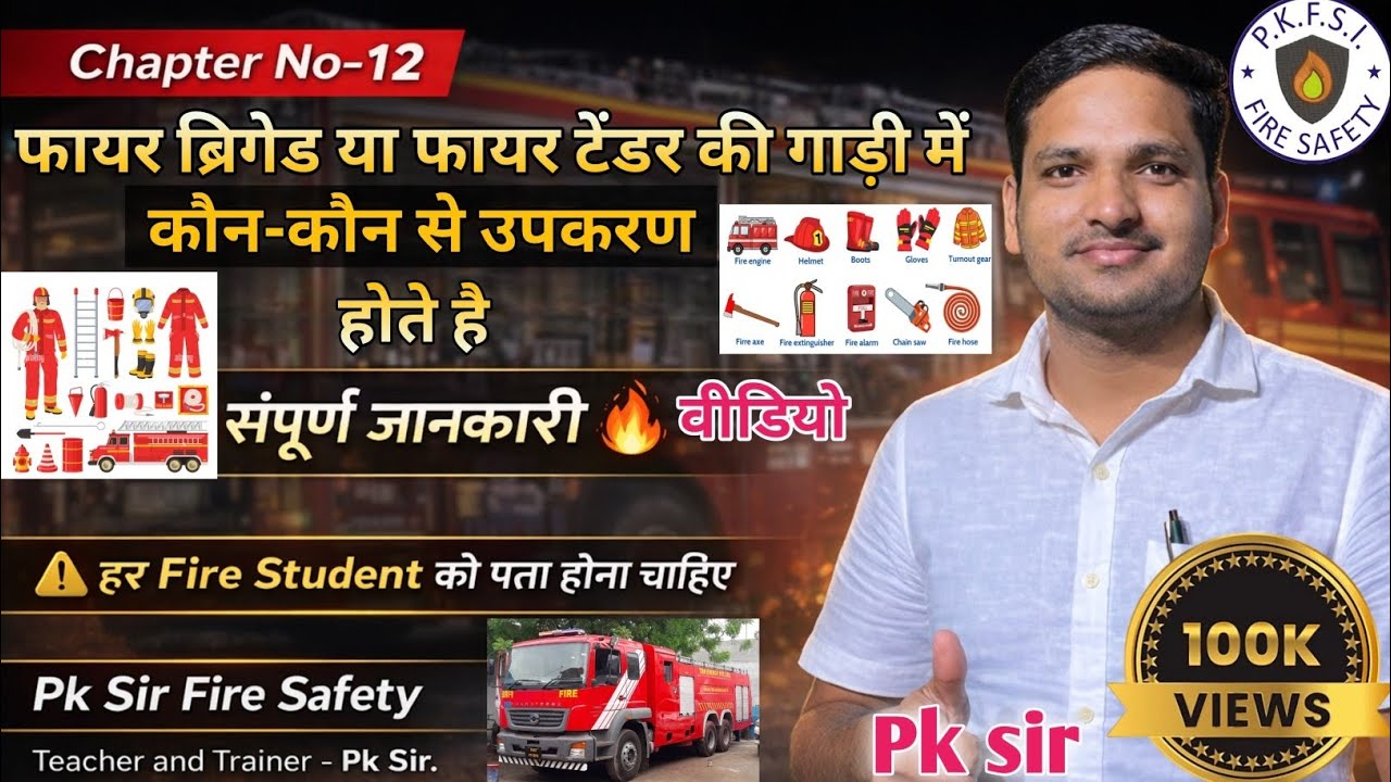फायर ब्रिगेड/टेंडर मे कौन कौन से उपकरण होते हैं/उनका उपयोग कहा करते हैं/ Pk sir #pksirfiresafety 