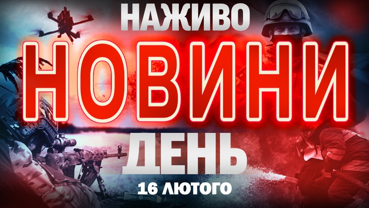ТСН НАЖИВО! НОВИНИ ЗА ДЕНЬ 16 ЛЮТОГО  - ПОНЕДІЛОК
