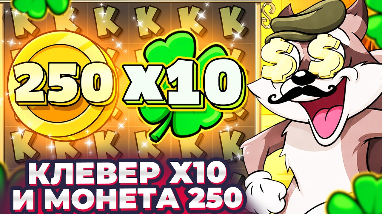 ВОТ ЭТО ДАЛО!!! КЛЕВЕР Х10 и МОНЕТА 250 в ЕНОТЕ