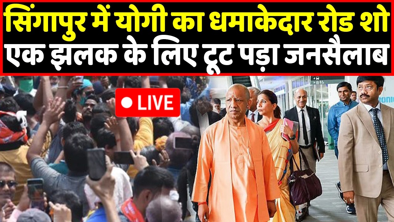 Live: CM Yogi ने Singapore में Roadshow के दौरान कह दी बड़ी बात। Headlines India