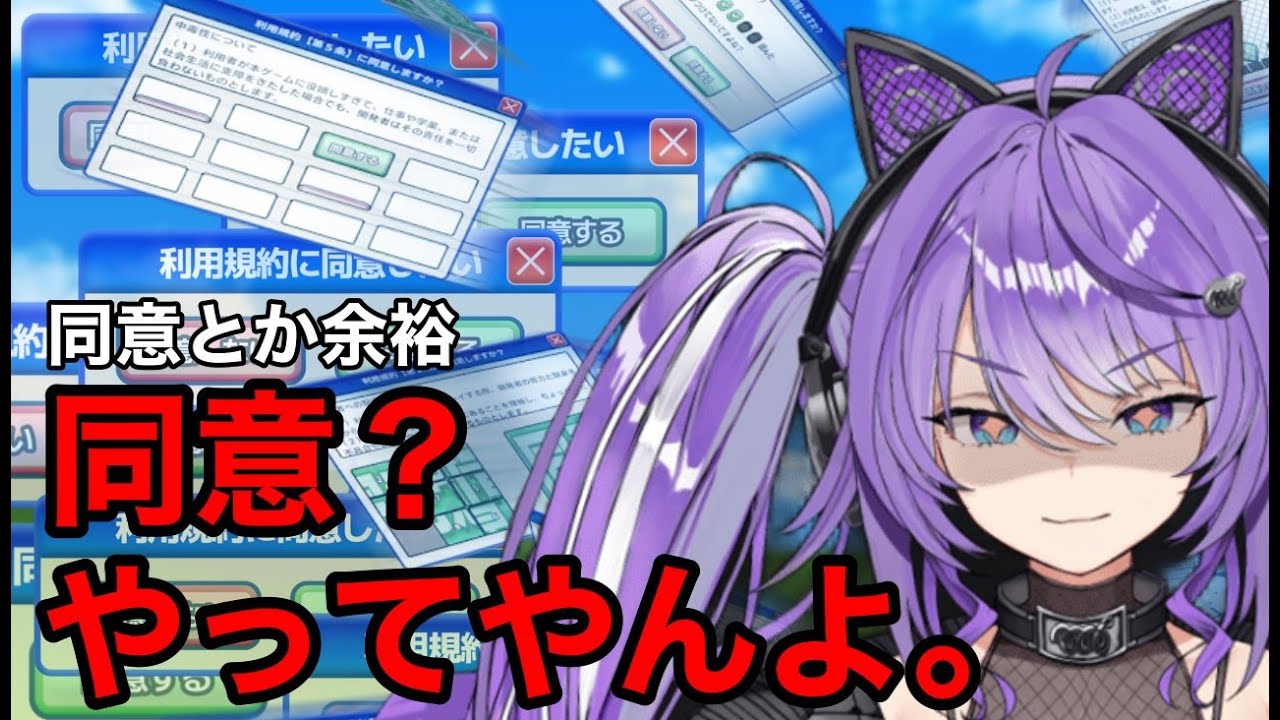 【利用規約に同意したい】同意？余裕っしょ。