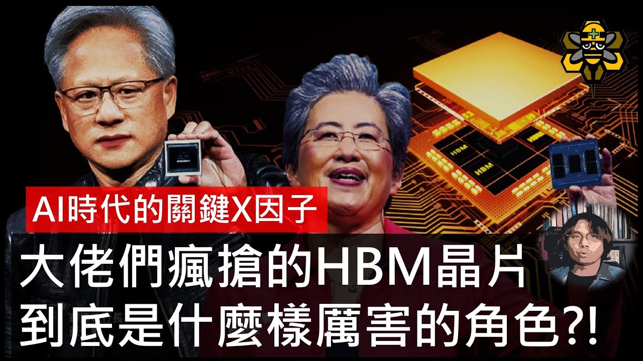 輝達(Nvidia)與超微(AMD)搶破頭的 HBM高頻寬記憶體晶片，注意看，這塊半導體晶片太狠了