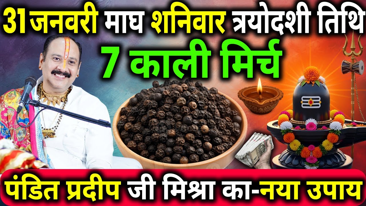 31 जनवरी माघ शनिवार त्रयोदशी के दिन 7 काली मिर्च के दाने वाला उपाय जरुर करे || Pradeep Ji Mishra
