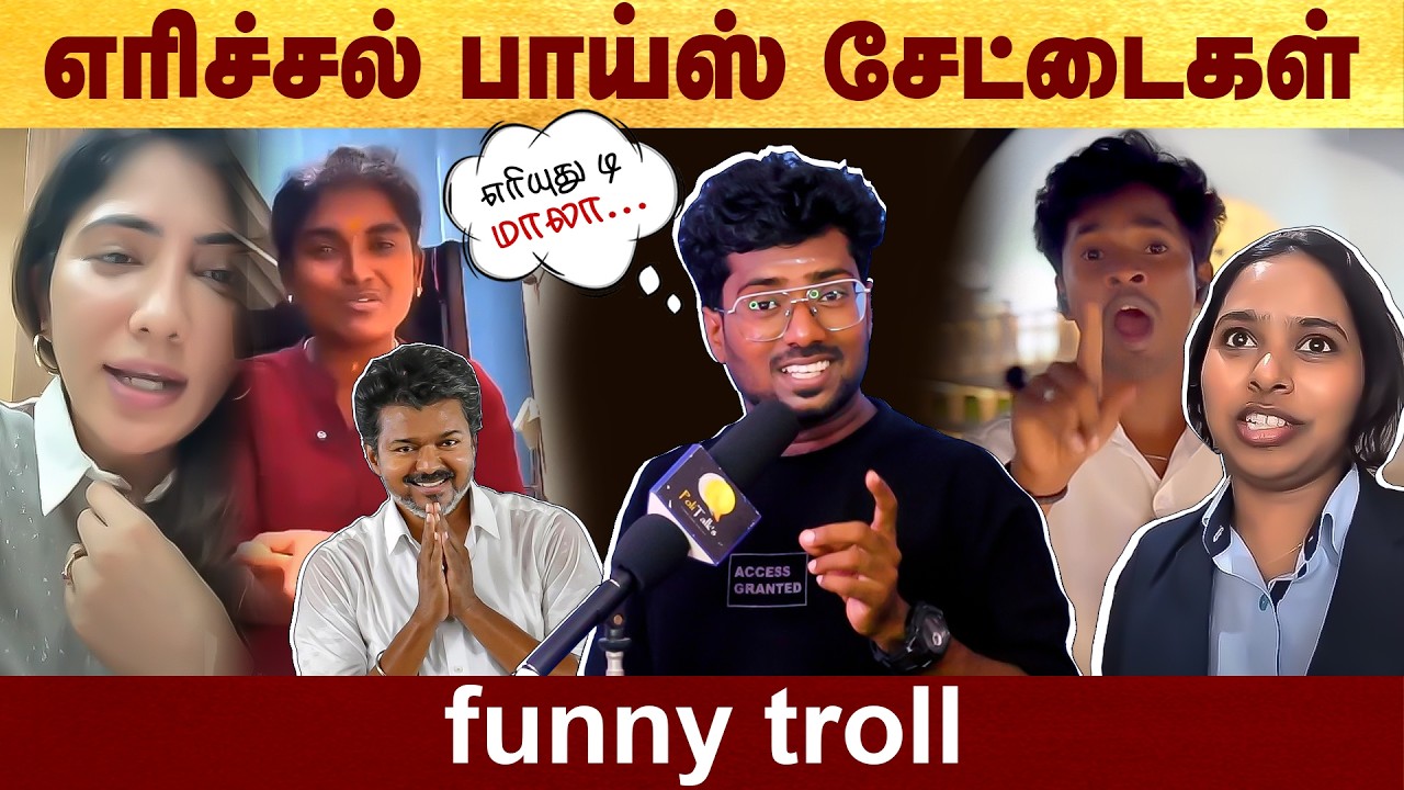 எரிச்சல் பாய்ஸ் சேட்டைகள் - Funny troll  #politalks | #vijay | #tvk | #tamilnadu