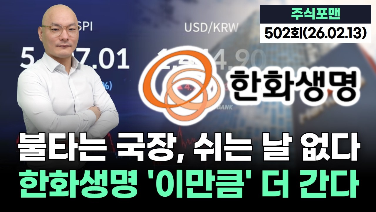 불타는 국장, 쉬는 날 없다! 한화생명 '이만큼' 더 간다 | 20260213 주식포맨 502회 (출연자:  조영호)