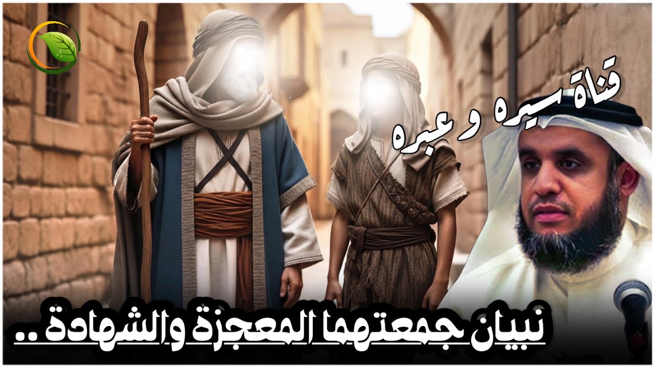 قصص الانبياء | نبيان جمعتهما المعجزة والشهادة .. قصة زكريا ويحيى عليهما السلام_للشيخ نواف السالم
