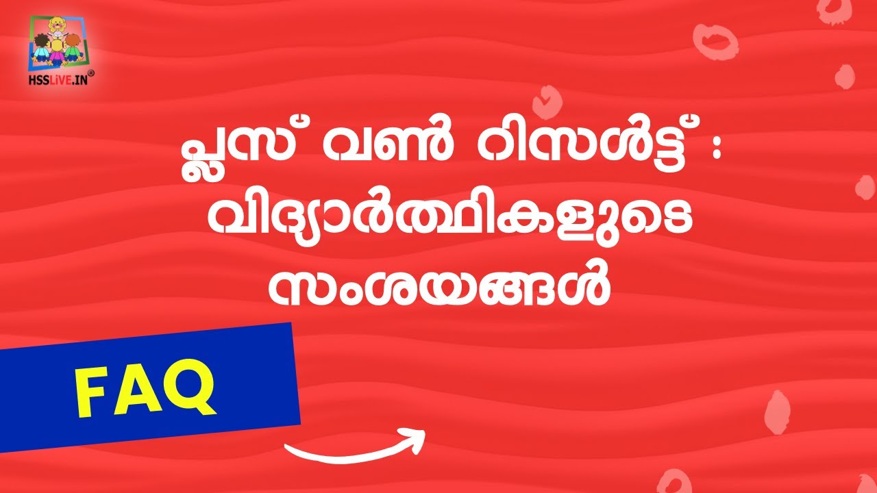 Frequently Asked Questions on +1 Result | പ്ലസ് വൺ റിസൾട്ട് 2021 | വിദ്യാർത്ഥികളുടെ സംശയങ്ങൾ