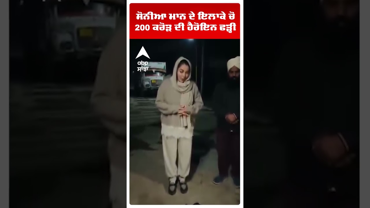 Sonia Mann ਦੇ ਇਲਾਕੇ ਚੋਂ 200 ਕਰੋੜ ਦੀ Heroine ਫੜ੍ਹੀ ਤੇ ਹੋਰ ਮਾਰੂ ਅਸਲਾ ਫੜਿਆ! | Raja Sansi | Abp Sanjha