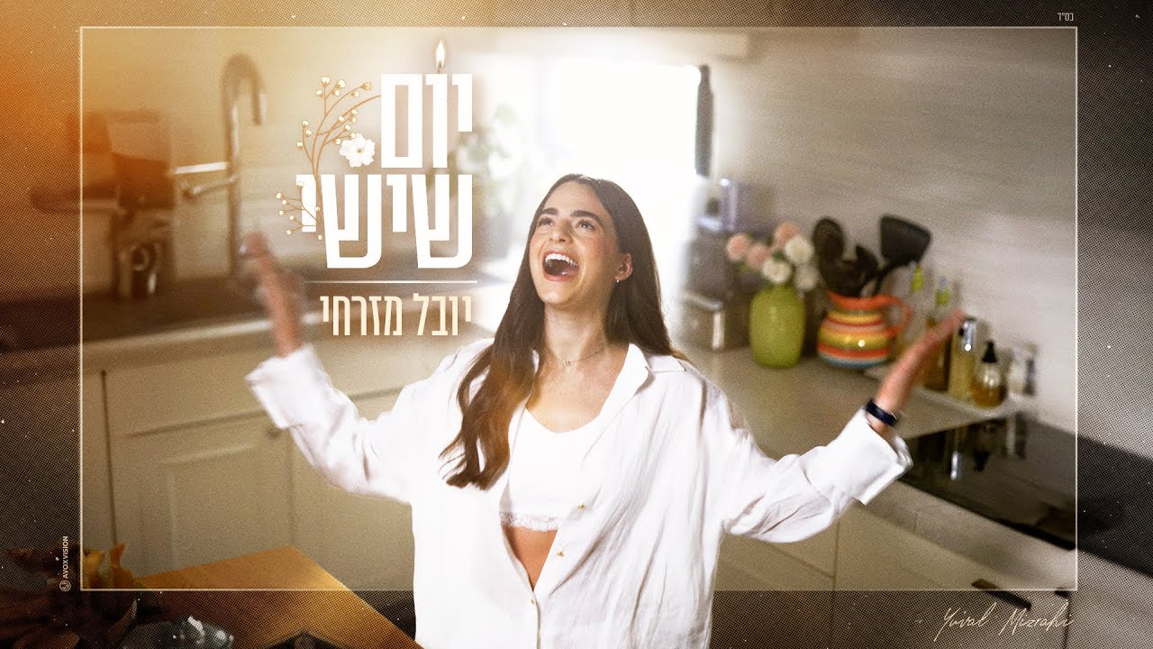 יובל מזרחי &ndash; יום שישי (Prod. By Moti Simon & Hen Cohen)