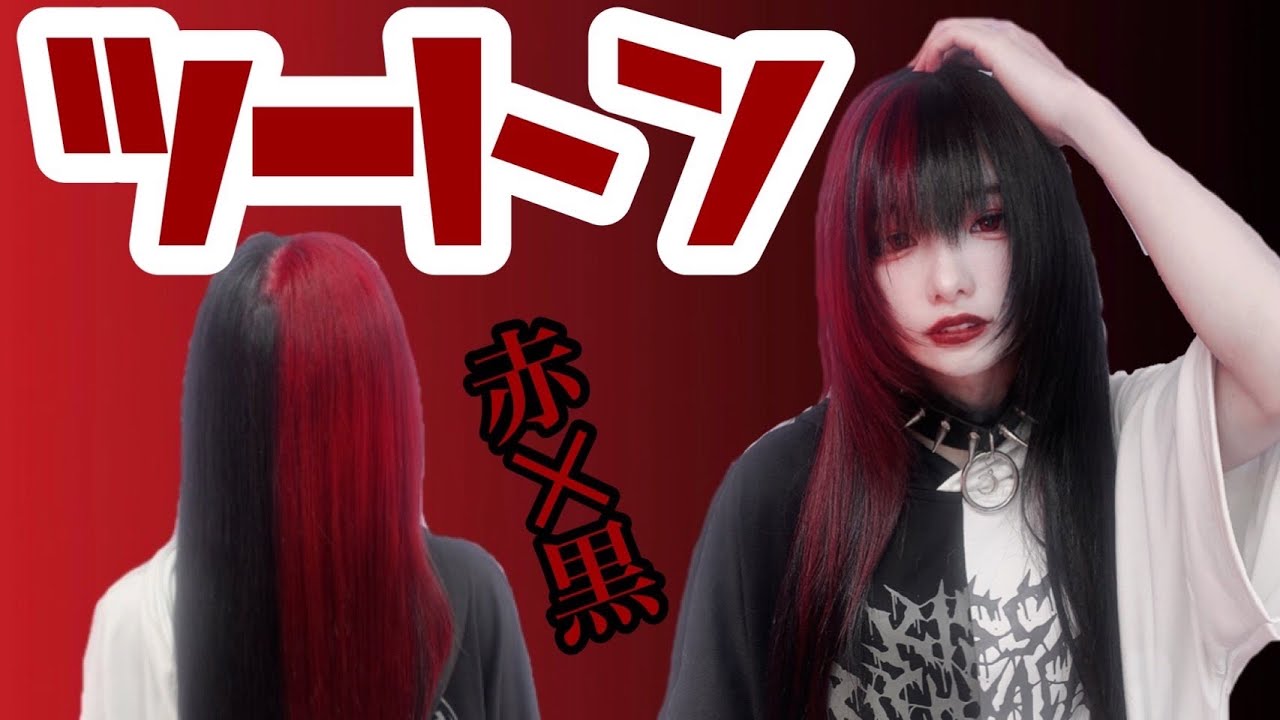 【NEWヘアー】赤×黒ツートンにしてきたらら
