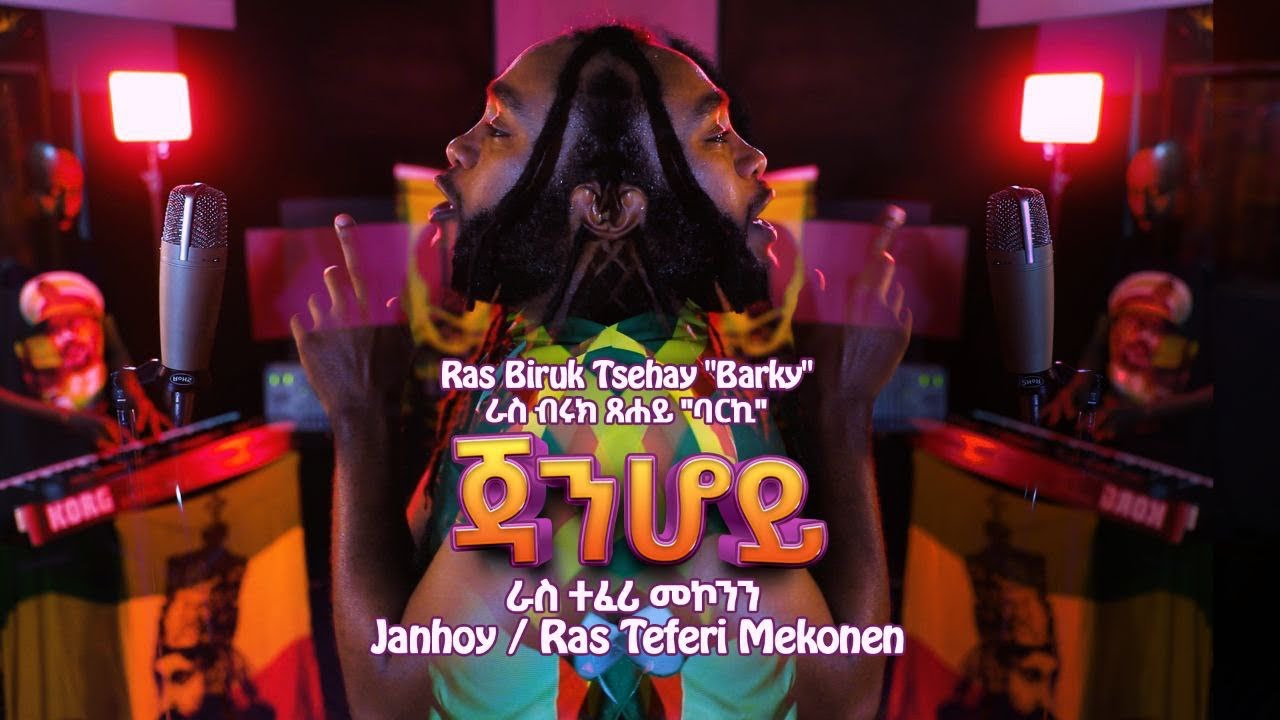 “Janhoy”-New ራስ ብሩክ ፀሐይ“ባርኪ” Ras Biruk Tsehay “Barky” ጃንሆይ