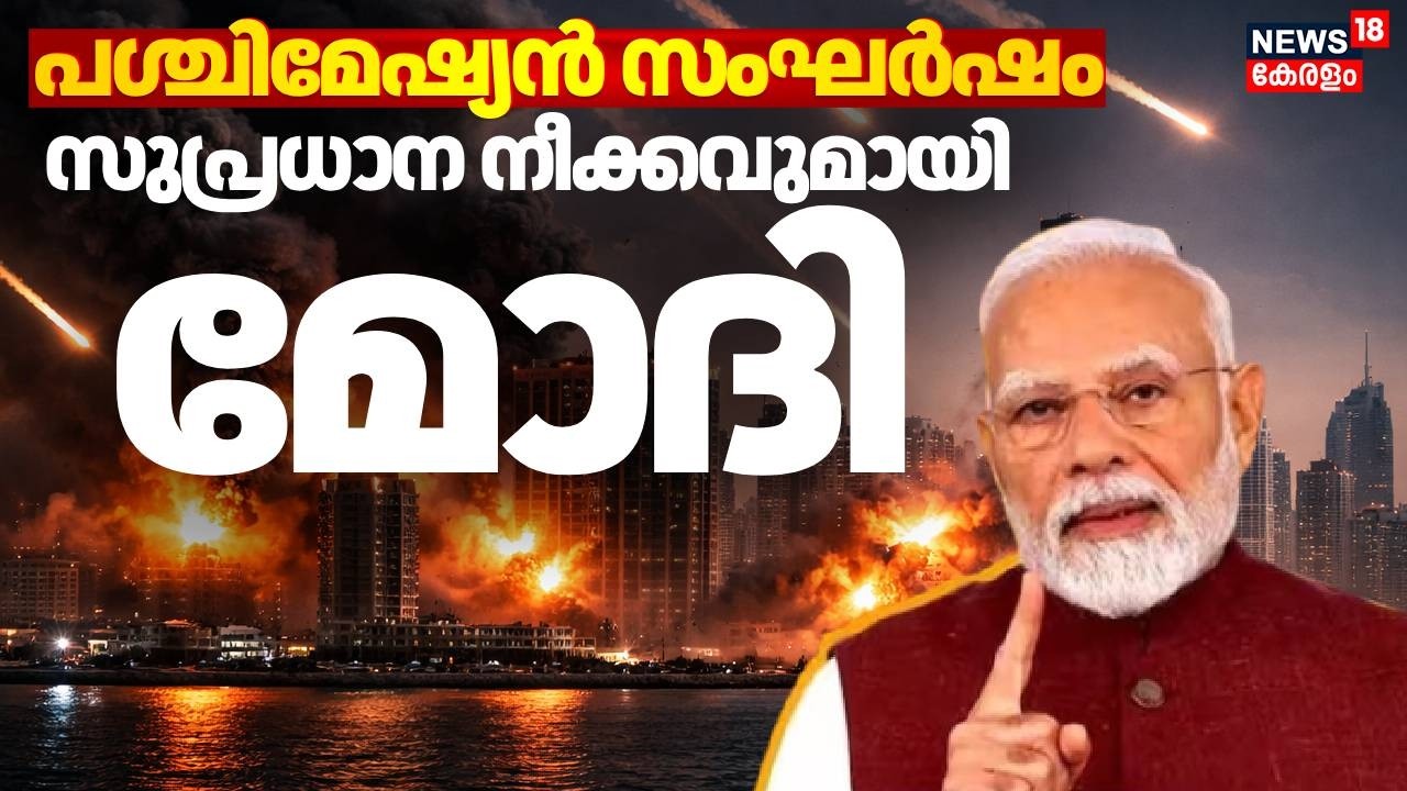 പശ്ചിമേഷ്യന്‍ സംഘര്‍ഷം: സുപ്രധാന നീക്കവുമായി മോദി; നീക്കങ്ങൾ ഇങ്ങനെ | Iran Israel War | N18G