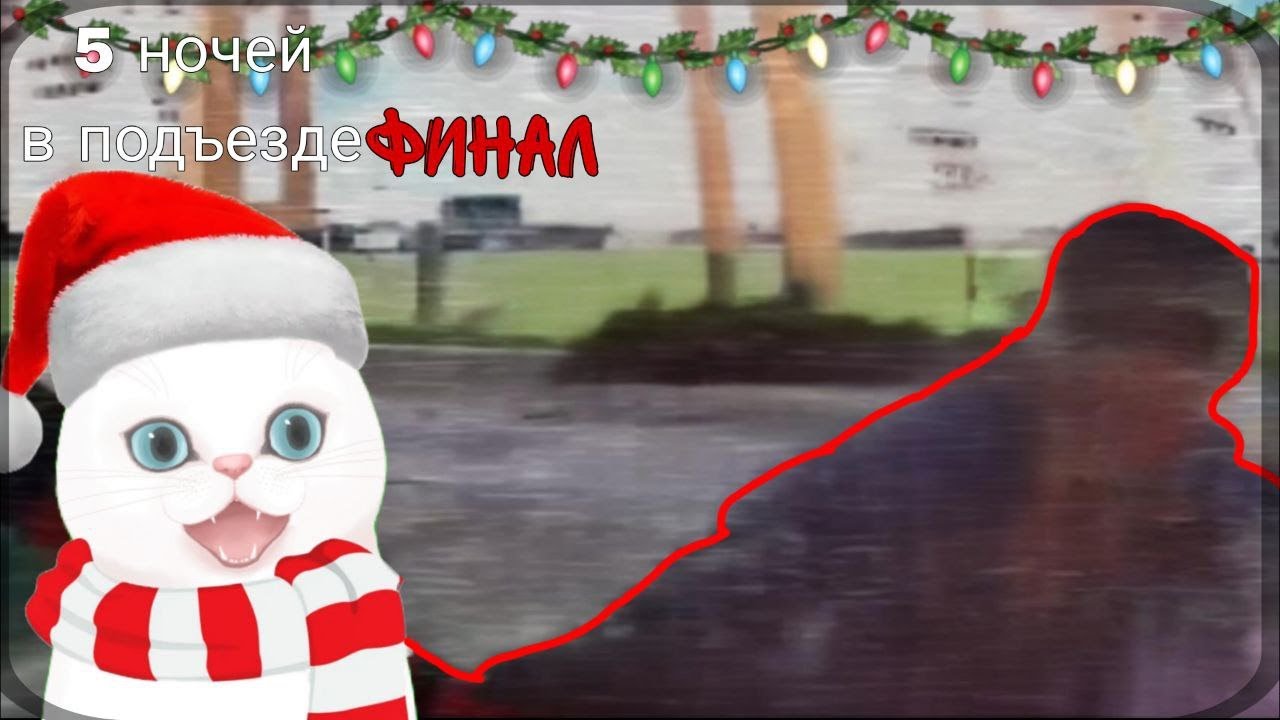 5 НОЧЕЙ В ПОДЪЕЗДЕ #2 ► Соседи сходят с ума в новогоднюю ночь. МНЕ ЛОМАЮТ КАМЕРЫ! 😱