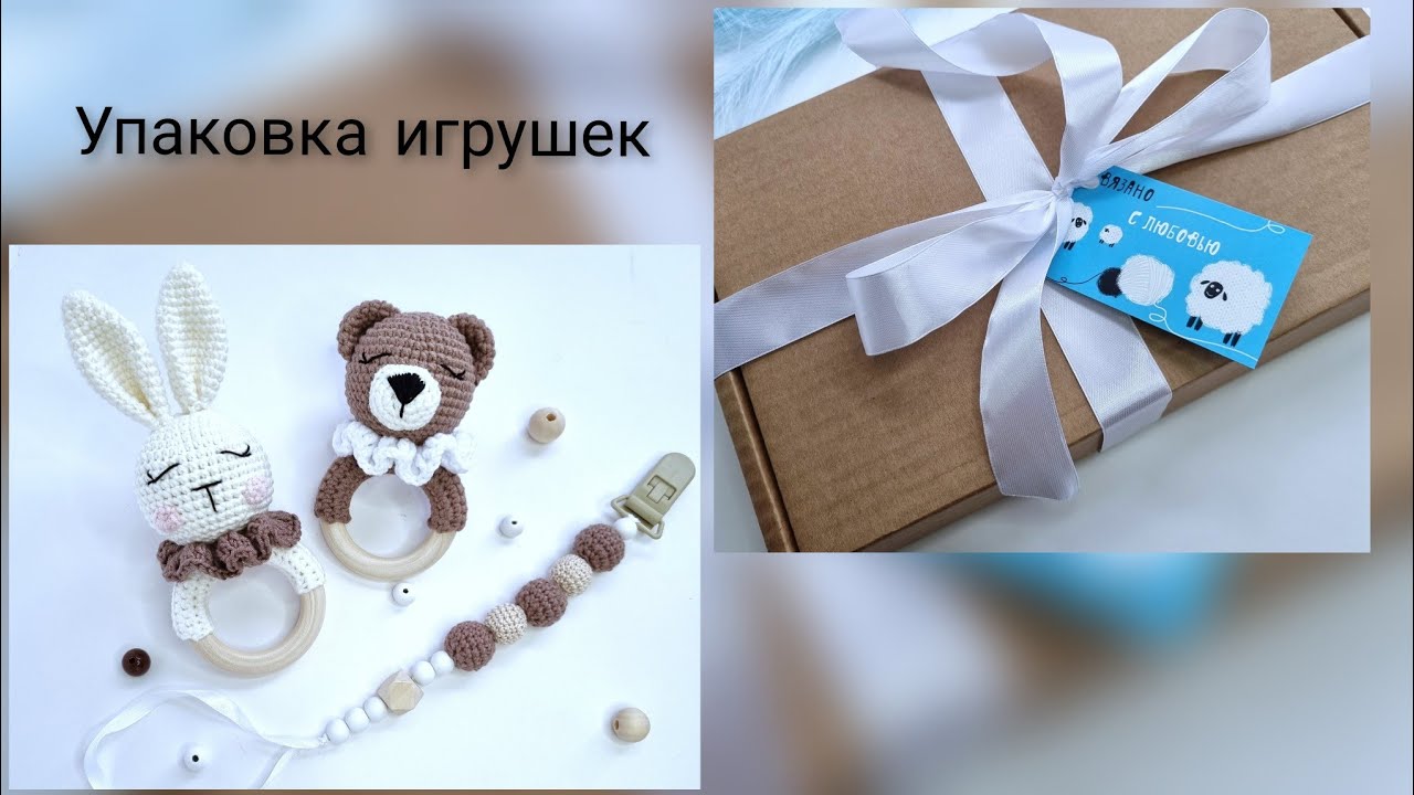 Как я упаковываю вязаные игрушки для отправки почтой
