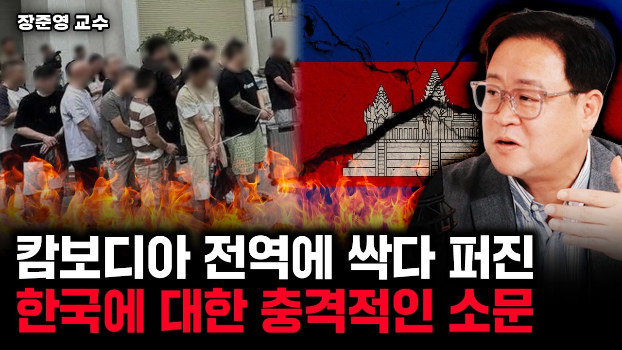 캄보디아 전역에 싹다 퍼진 한국에 대한 충격적인 소문 | 장준영 교수 2부