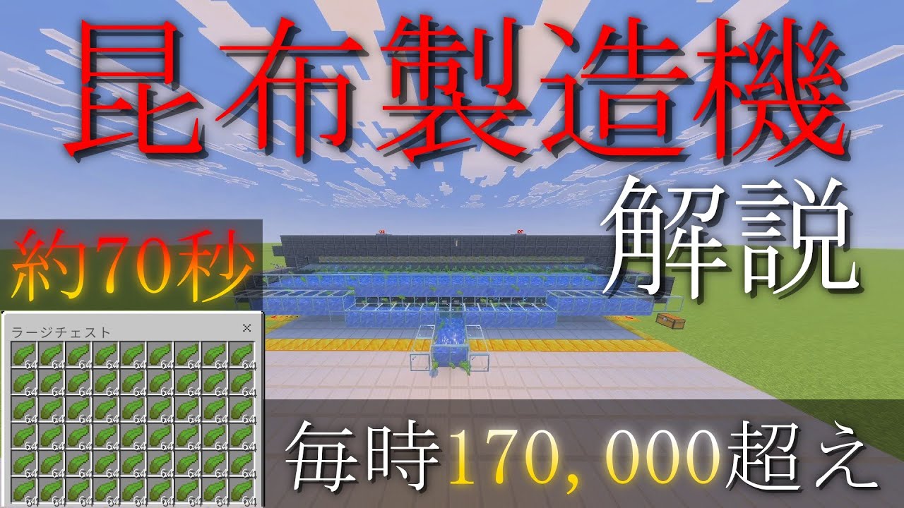 【マイクラ】毎時170,000超えの昆布製造機の作り方解説(統合版1.21.131稼働確認済み)
